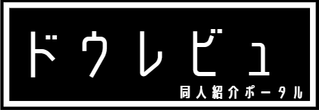 ドウレビュ！